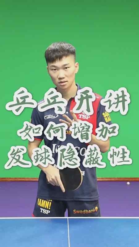乒乓开讲如何增加发球的隐蔽性王开乒乓球宾宾和乒乓球
