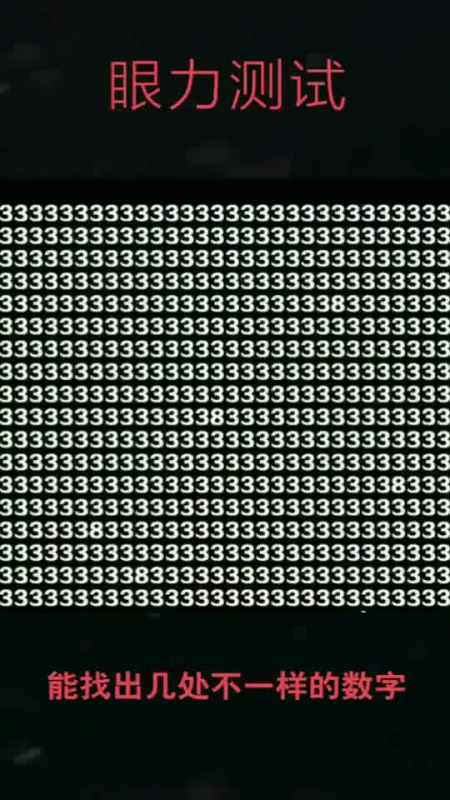 眼力测试:你可以找到几处不一样的数字!