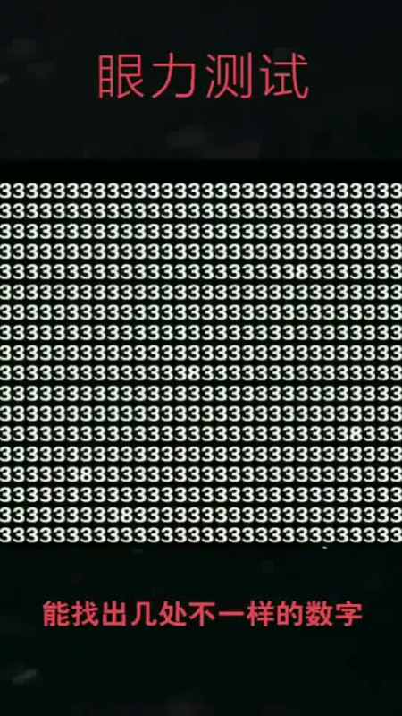眼力測試:你可以找到幾處不一樣的數字!