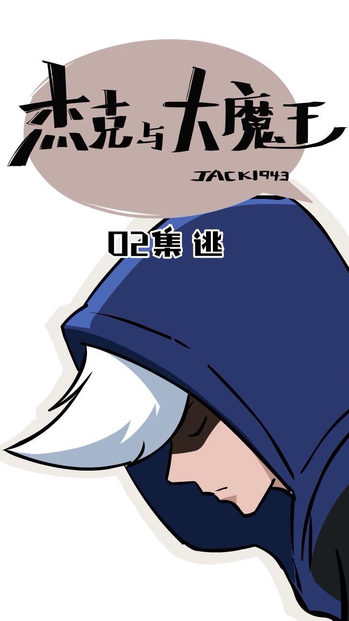 杰克与大魔王第二弹小样跟我躲猫猫
