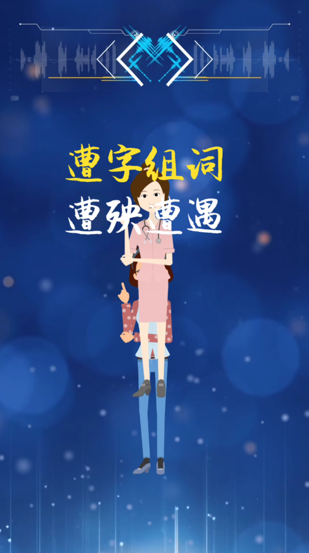 遭字组词
