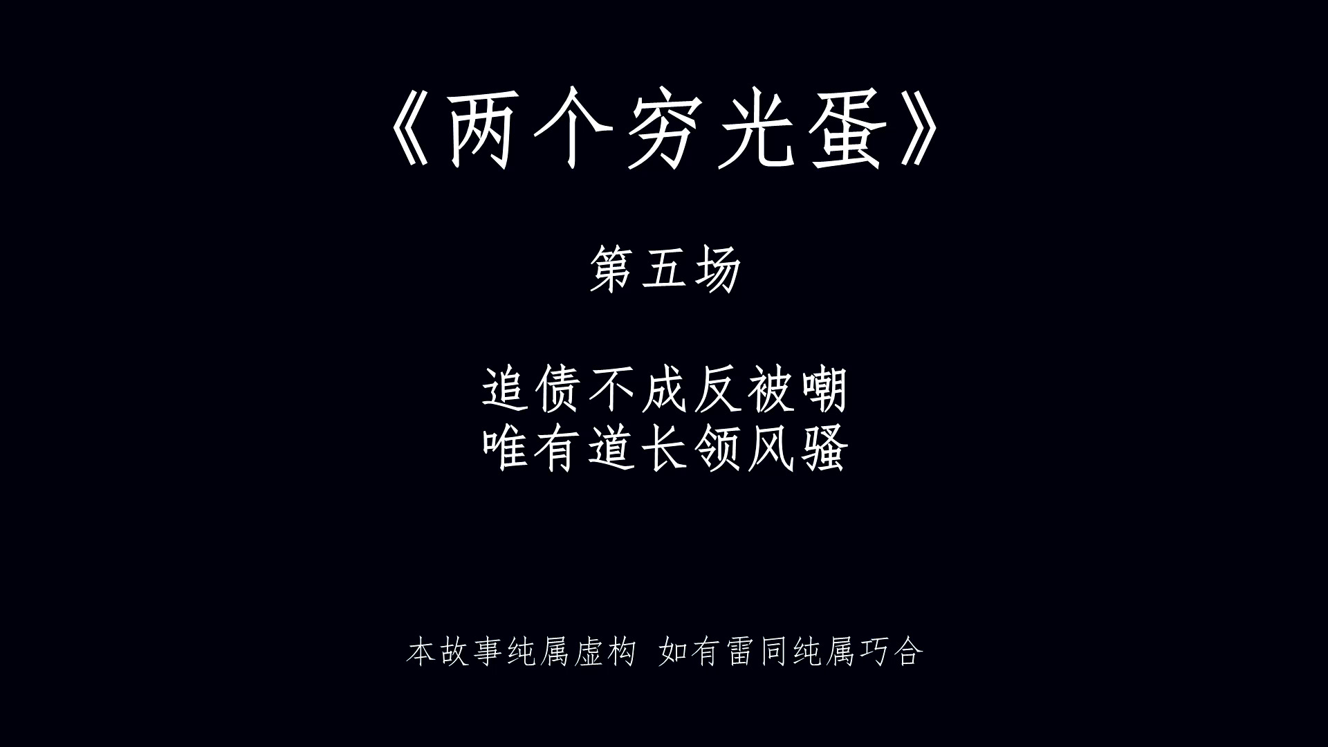 全民搞笑短剧《两个穷光蛋》搞笑自制短剧,后面会怎么发展?