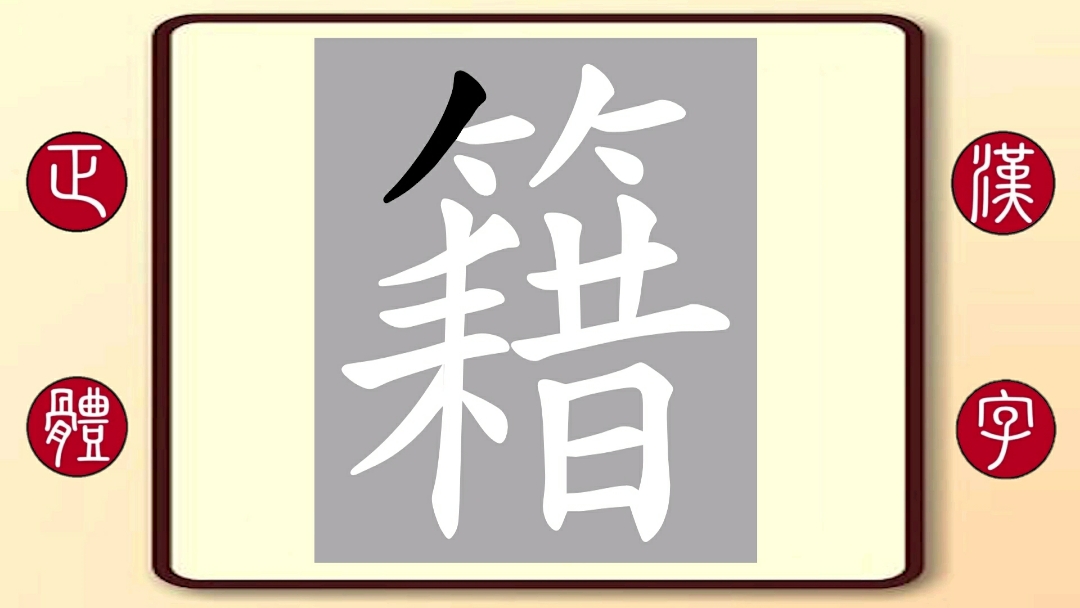 百家姓籍:繁体字书写笔顺,籍馨芳,明朝著名孝子,父亲去世住在墓边守孝