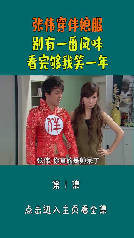 精彩影视#张伟穿伴娘服,别有一番风味,看完够我笑一年!-全民小视频