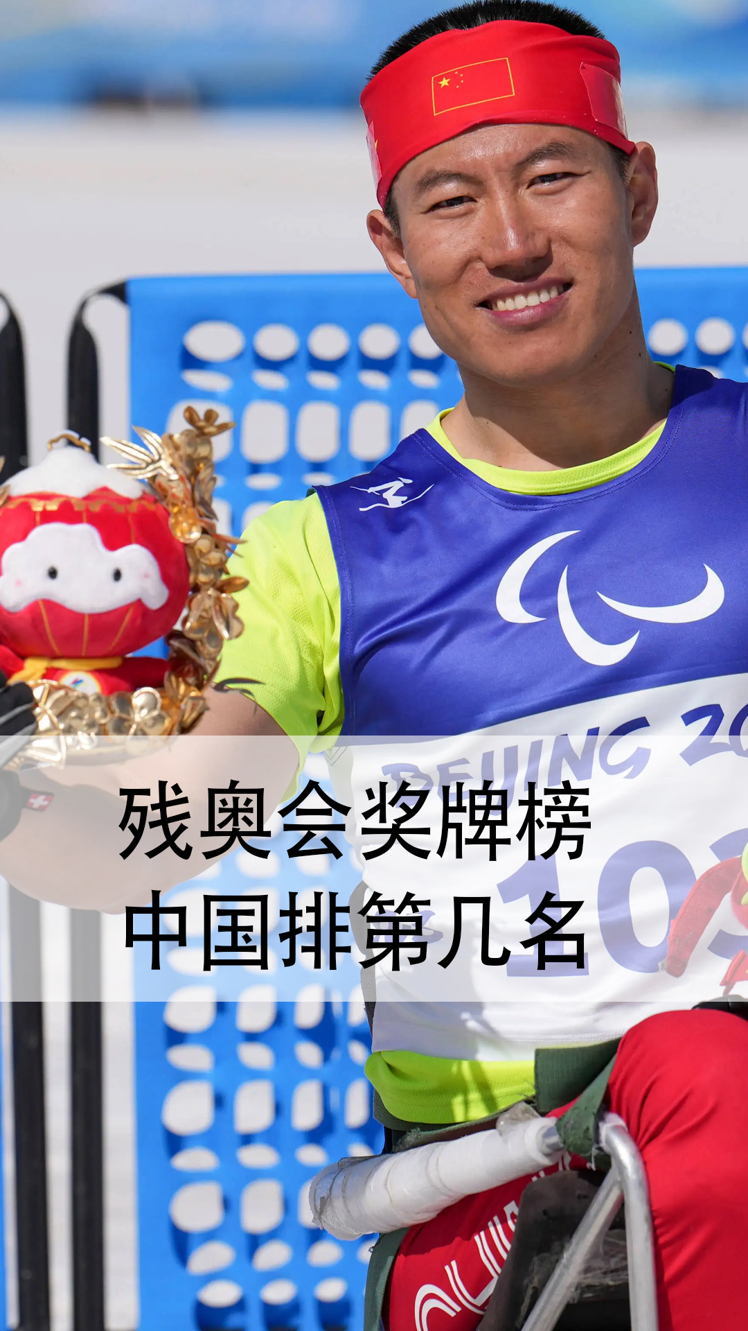 残奥会奖牌榜中国排第几名