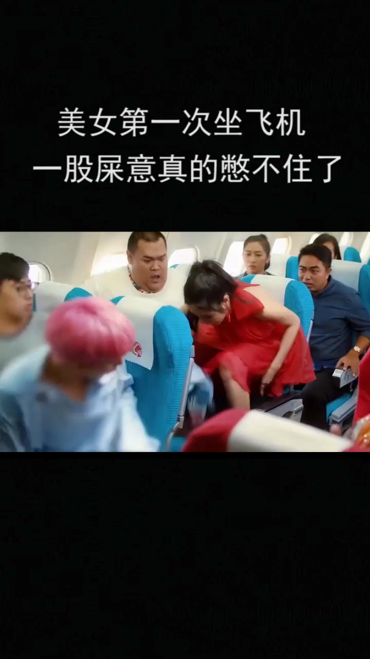 美女第一次坐飞机,一股屎意真的憋不住了!