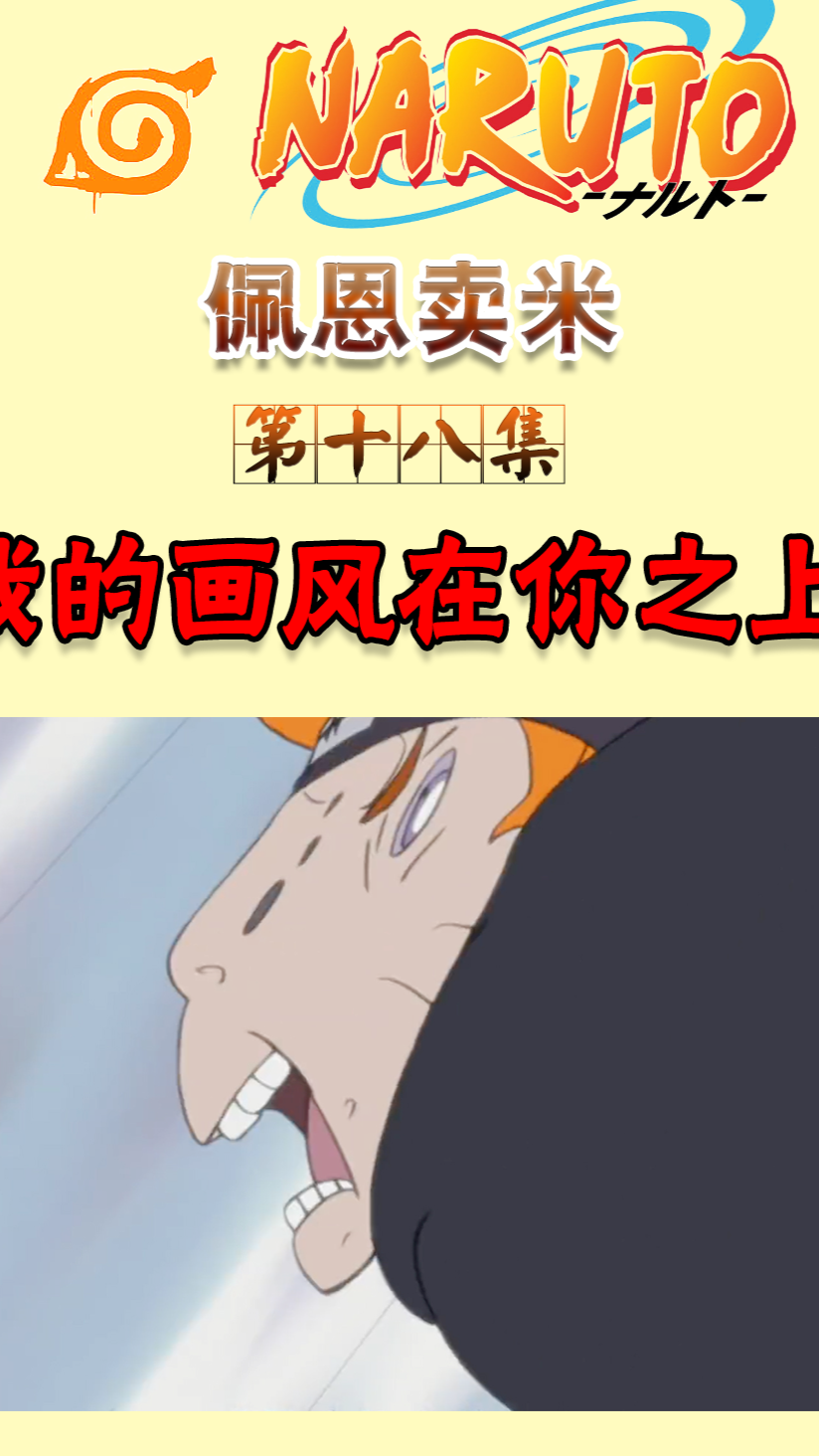 火影忍者#佩恩被打到画风突变,这就是佐助不敢和雏田讲话的原因