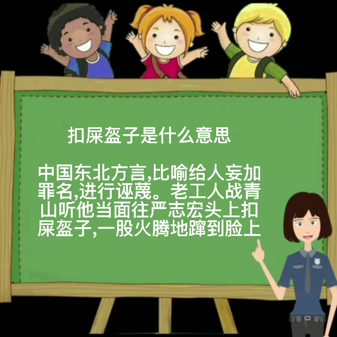 扣屎盔子是什么意思