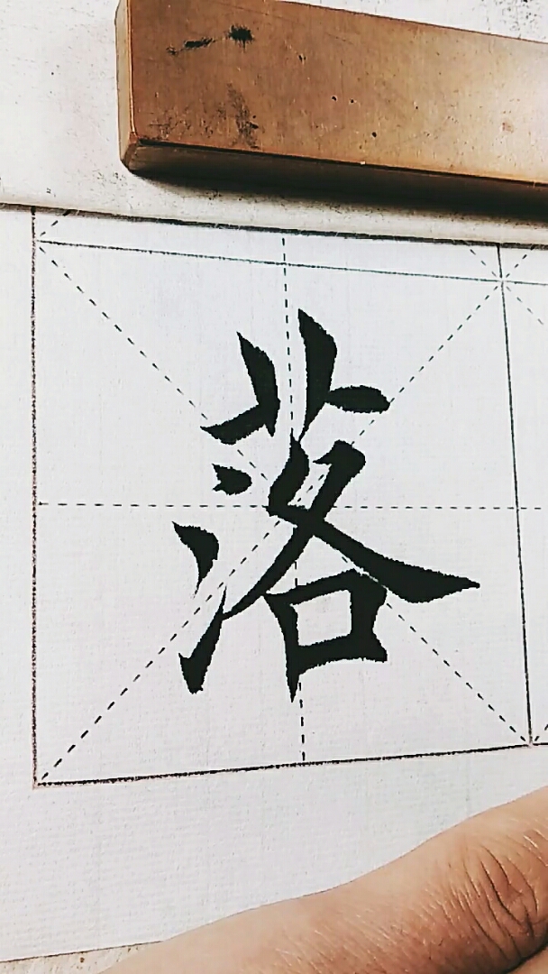 佛系生活#"落"欧体欧阳询楷书毛笔书法写法示范.