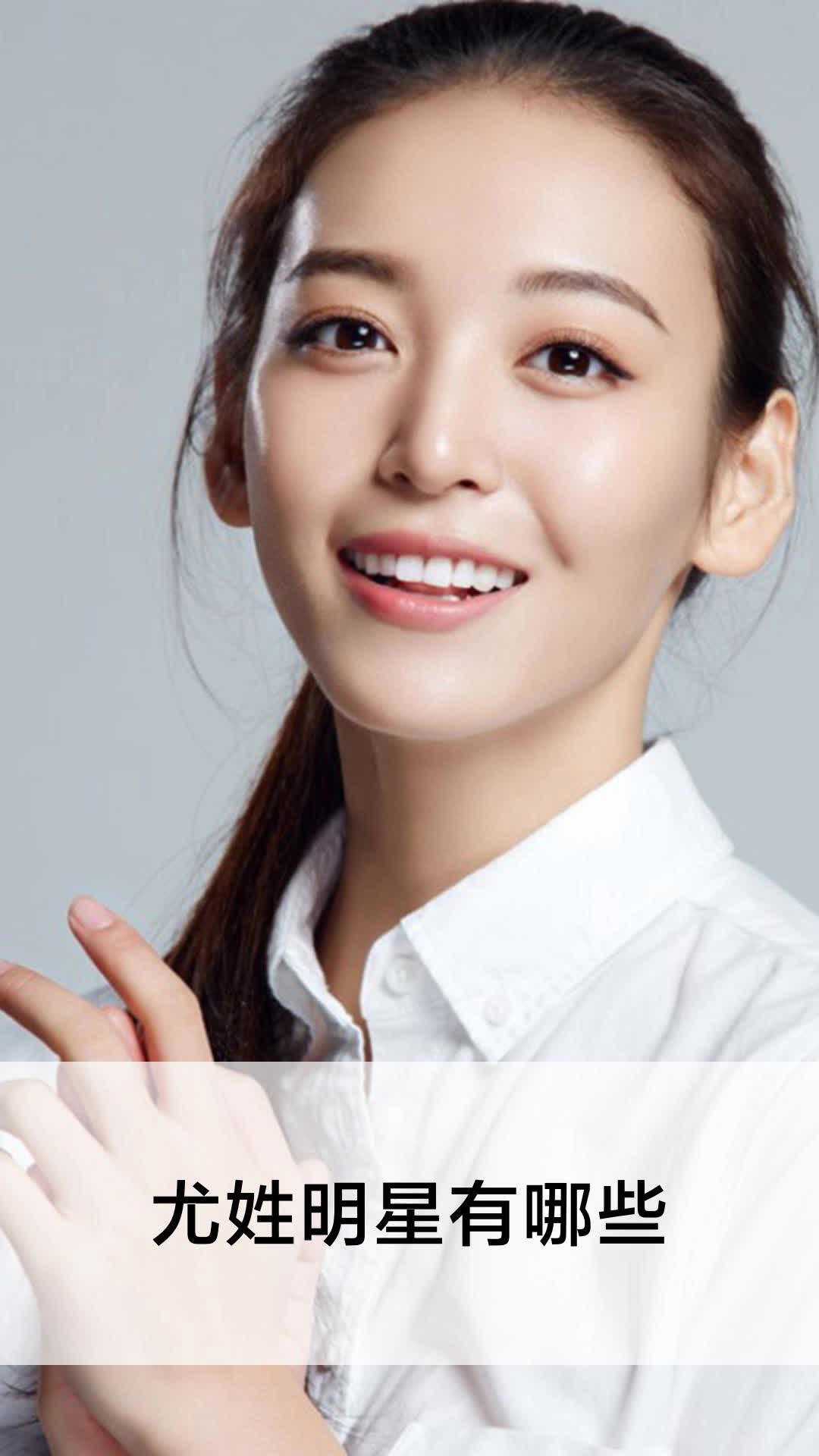 尤姓明星有哪些