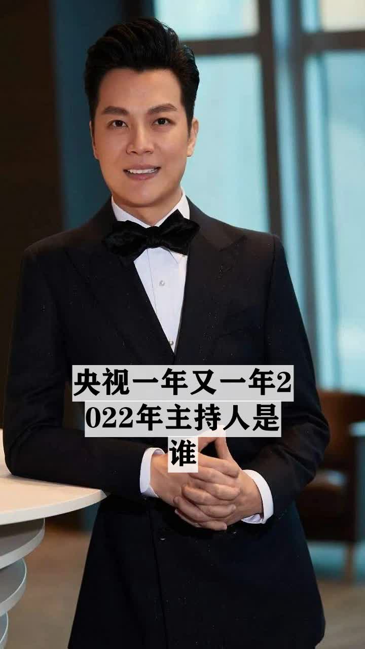 央视一年又一年2022年主持人是谁