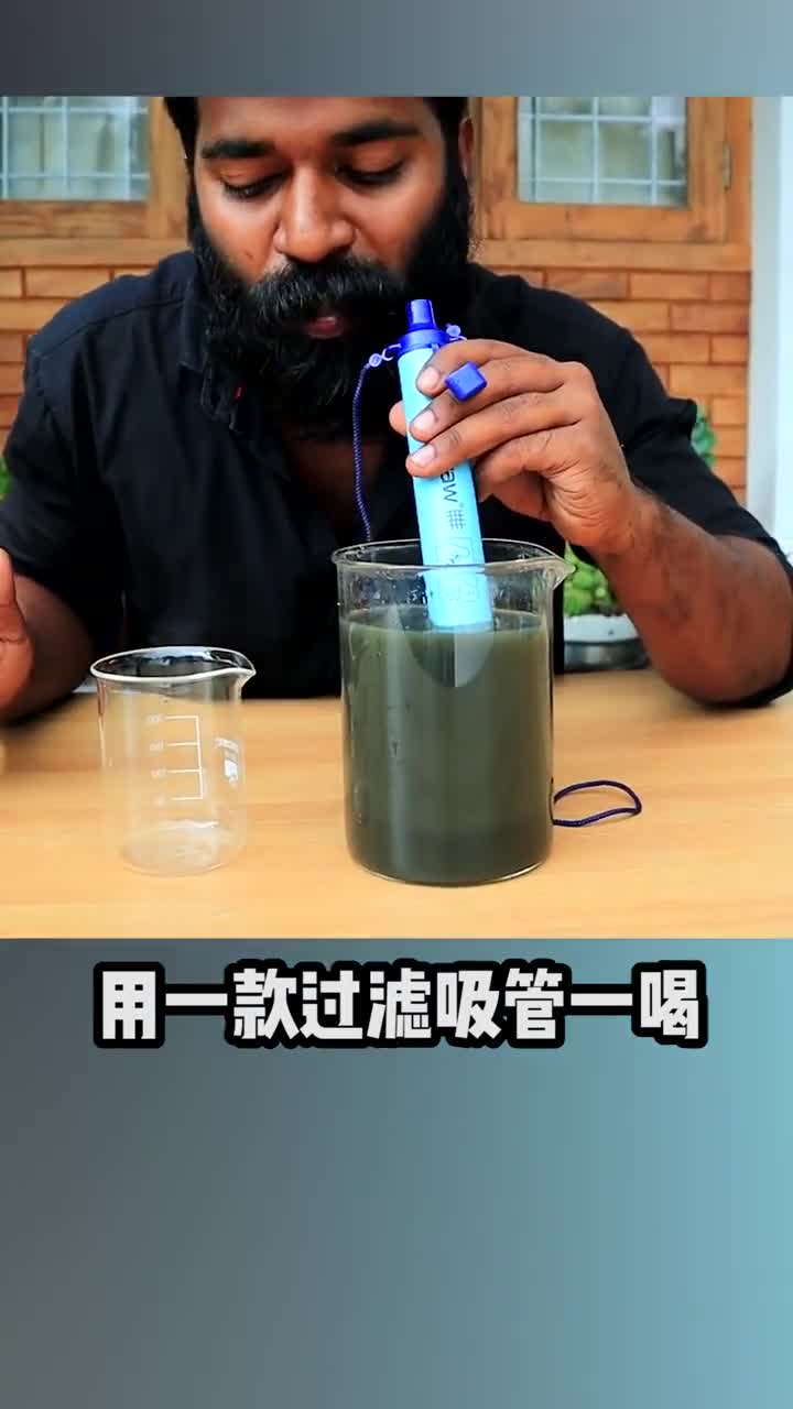 记录生活一个吸管瞬间过滤污水你怎么看