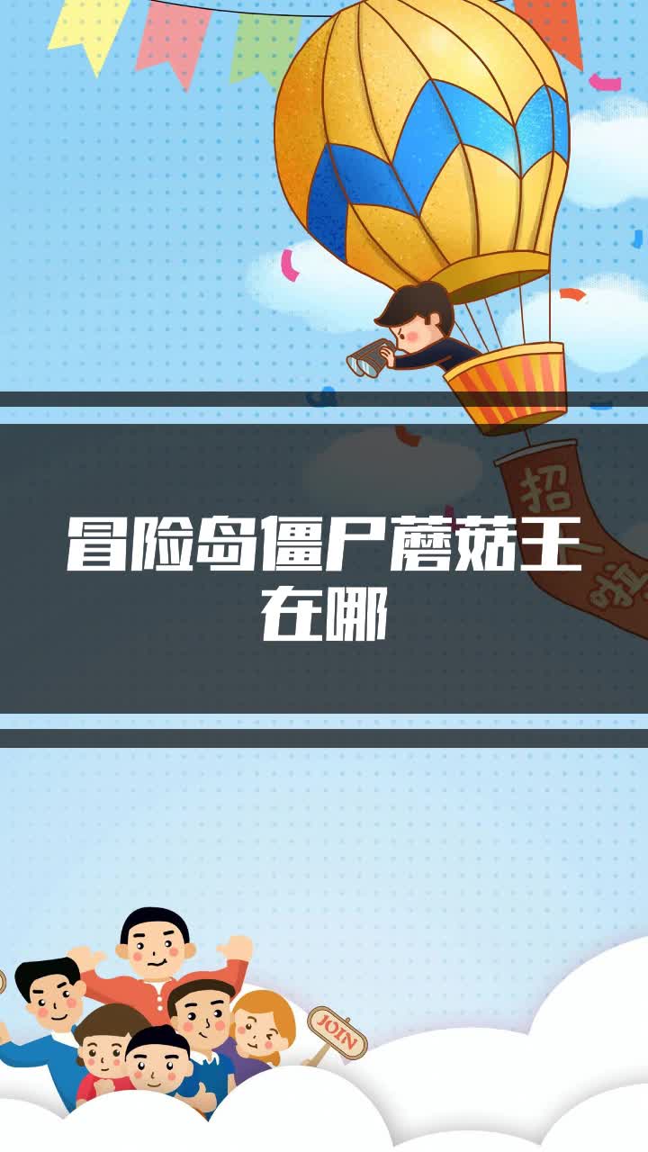 冒险岛僵尸蘑菇王在哪