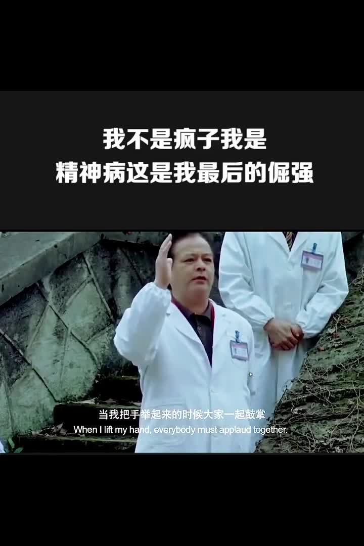 我要上热门我不是疯子我是精神病这是我最后的倔强