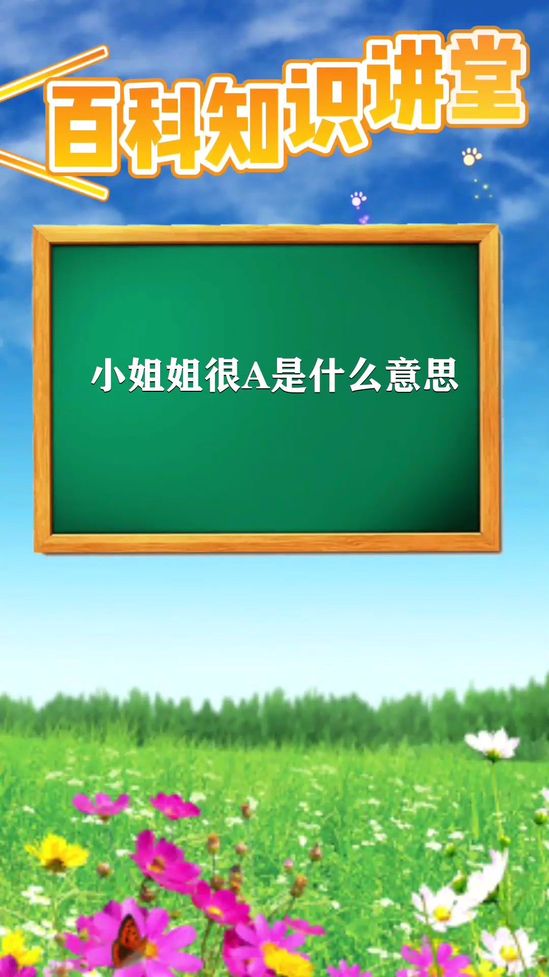 小姐姐很a是什么意思