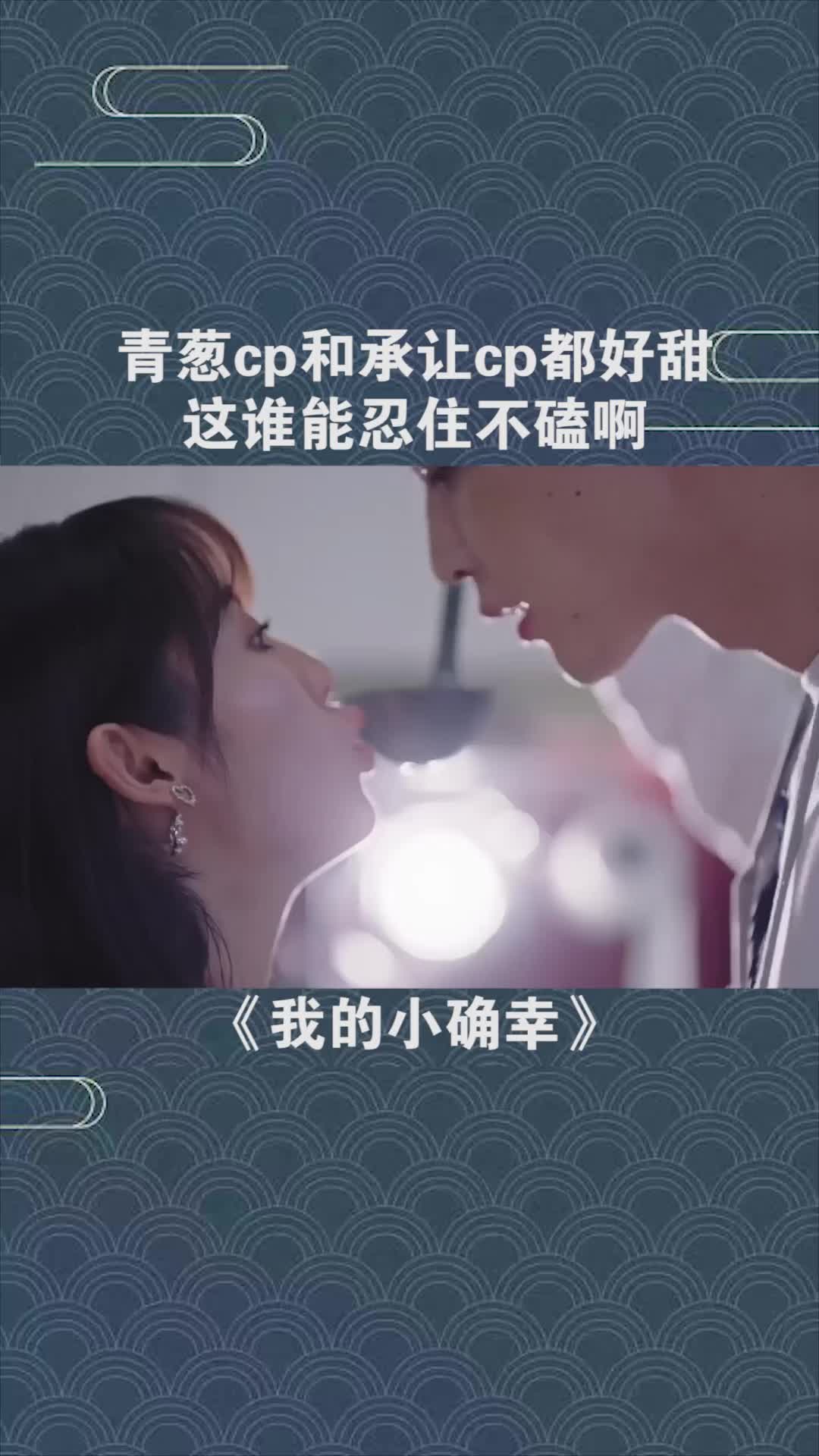 葱cp和承让cp都好甜!这谁能忍住不磕啊?