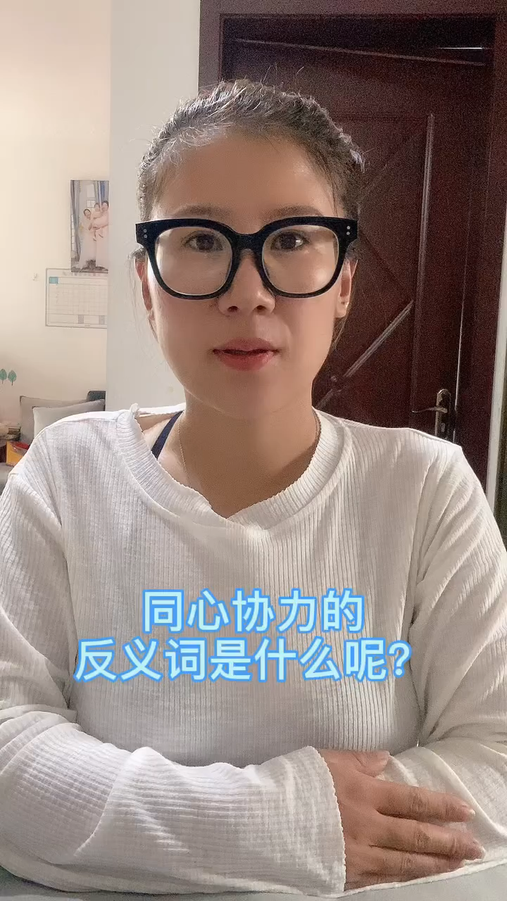 同心协力的反义词是什么呢?