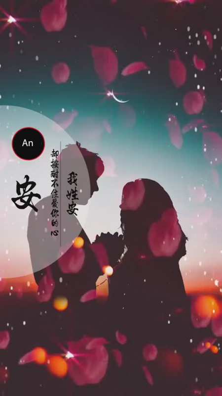 姓氏动态壁纸之第七十七个姓我姓安