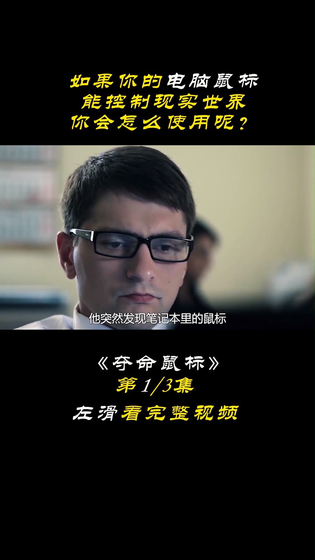 精彩影视#如果你的电脑鼠标,能控制现实世界,你会怎么使用呢《夺命