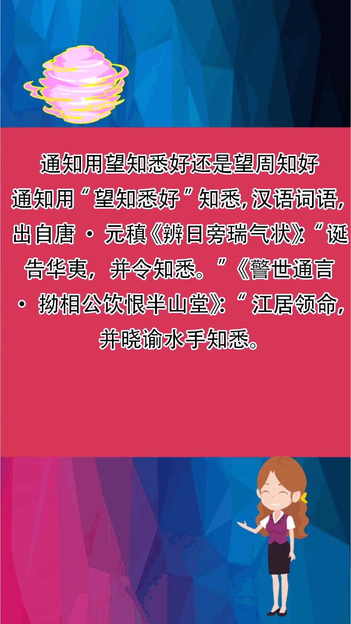 通知用望知悉好还是望周知好