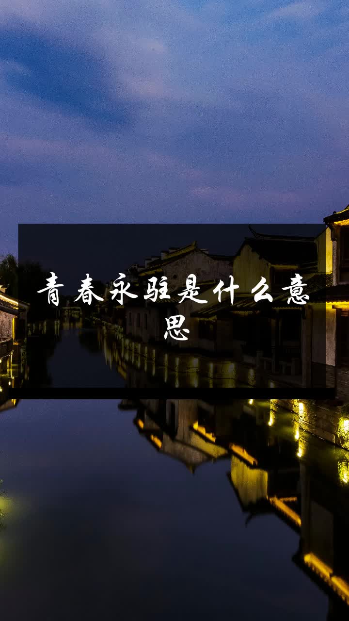 青春永驻是什么意思