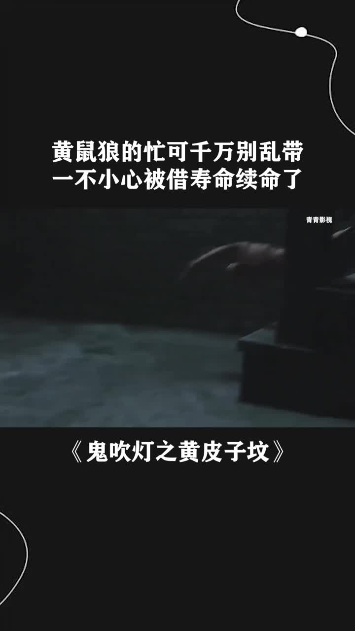 黄鼠狼的忙可千万别乱带,一不小心被借寿命续命了