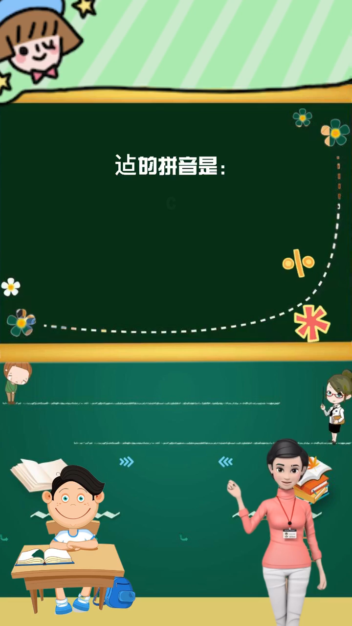 迠怎么读,你学会了吗?