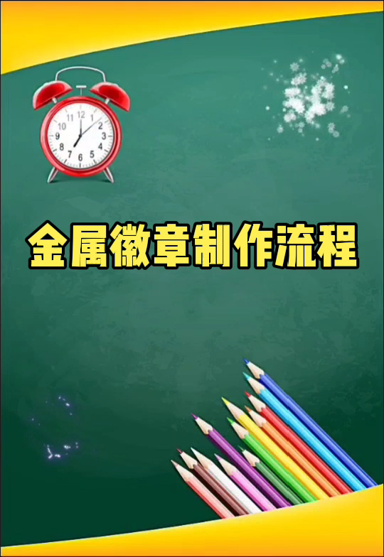 金属徽章制作流程