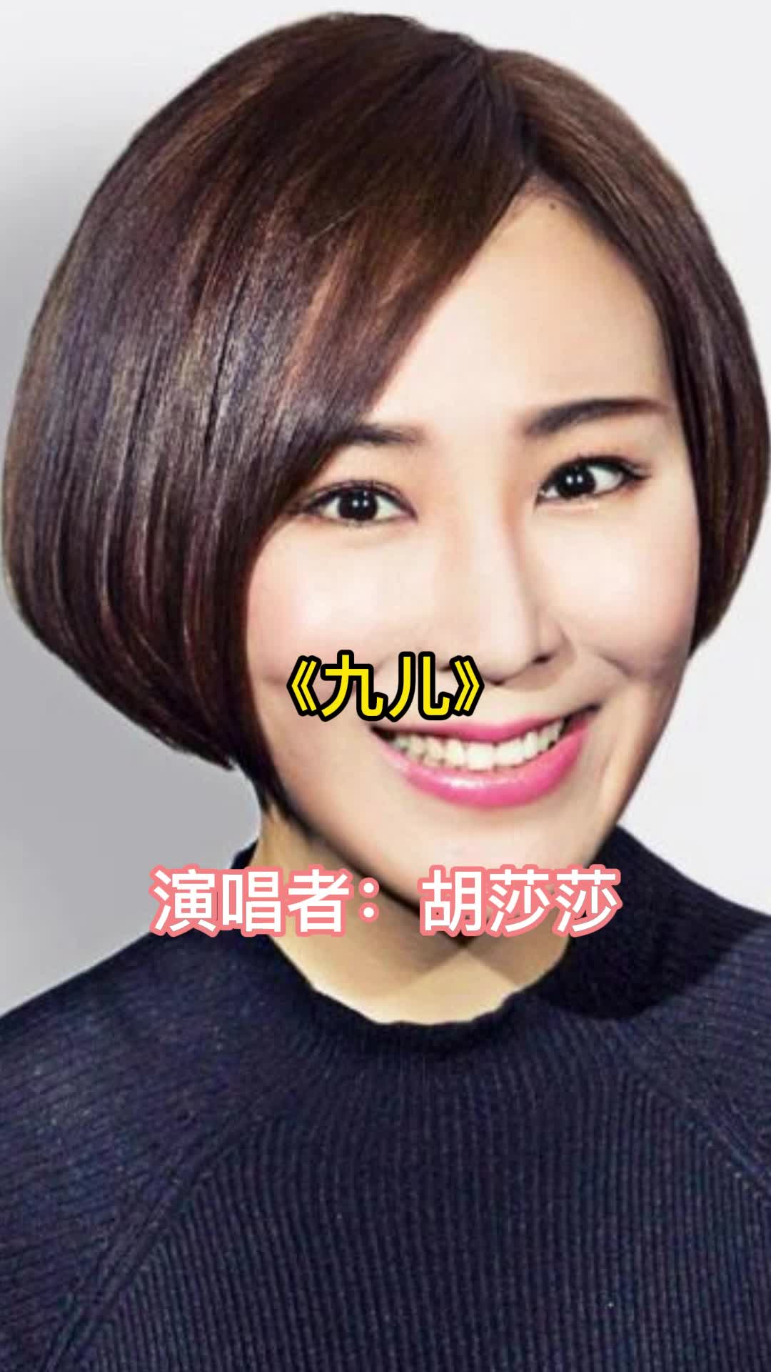 胡莎莎九儿原唱图片