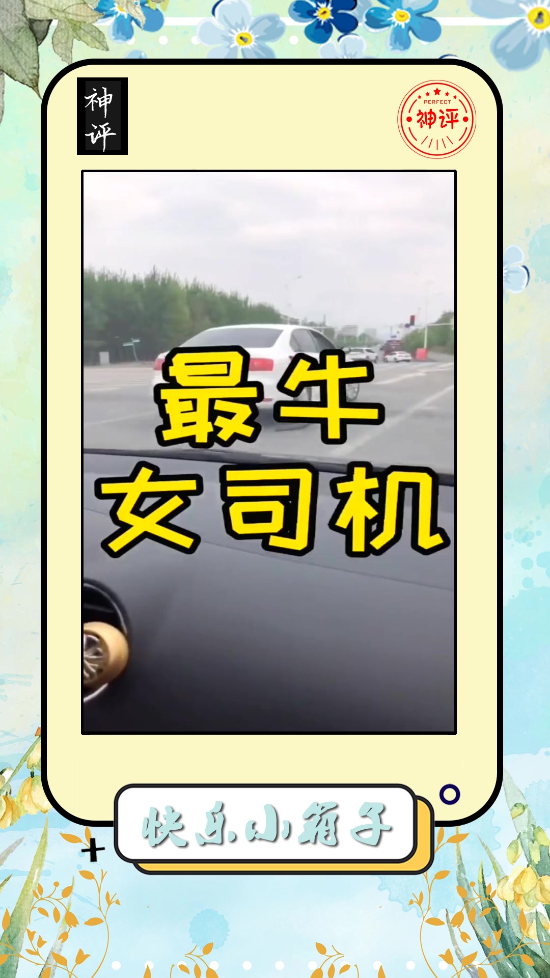 搞笑#女司机求你别上路了,就你这技术,开车就是对别人的不负责!