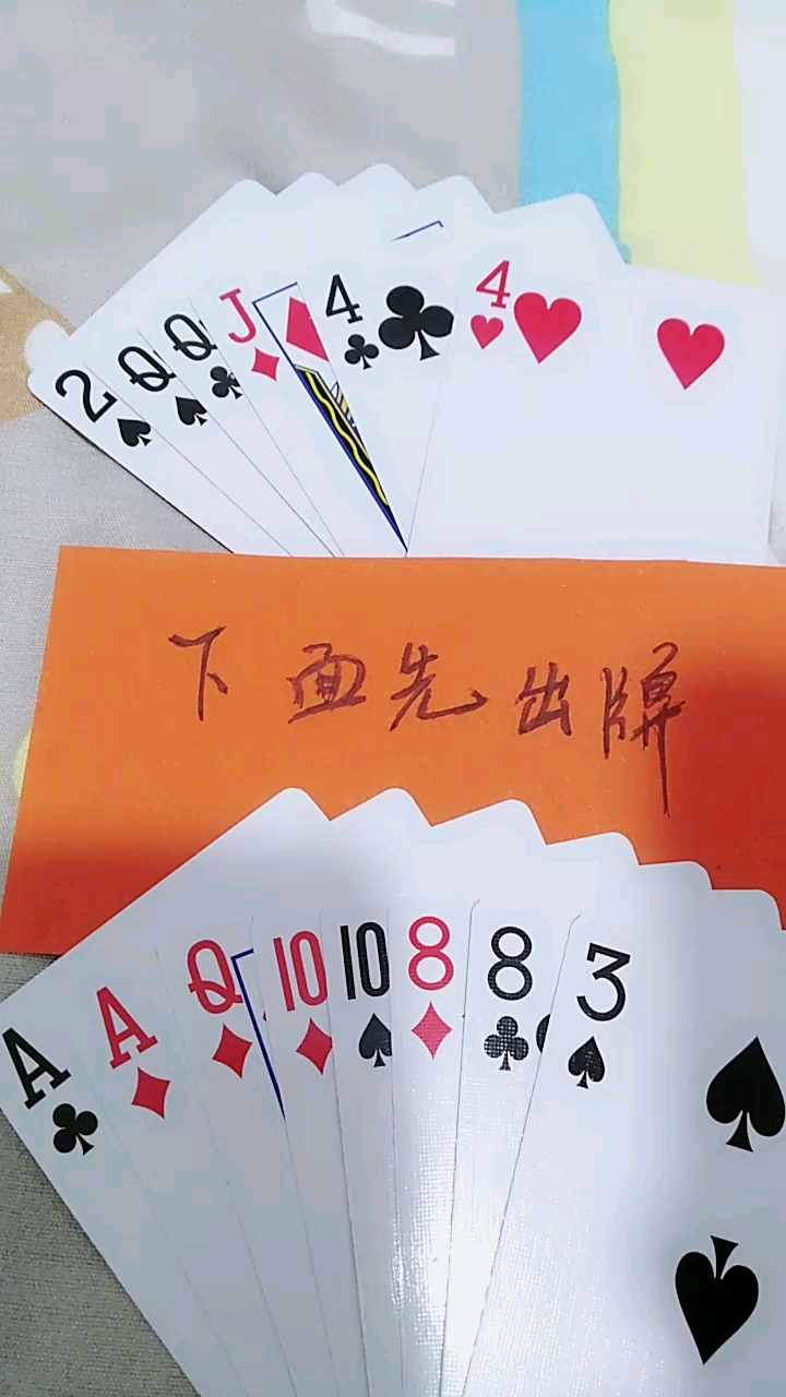 下面的先出牌,到底谁会赢,有高手应战吗?