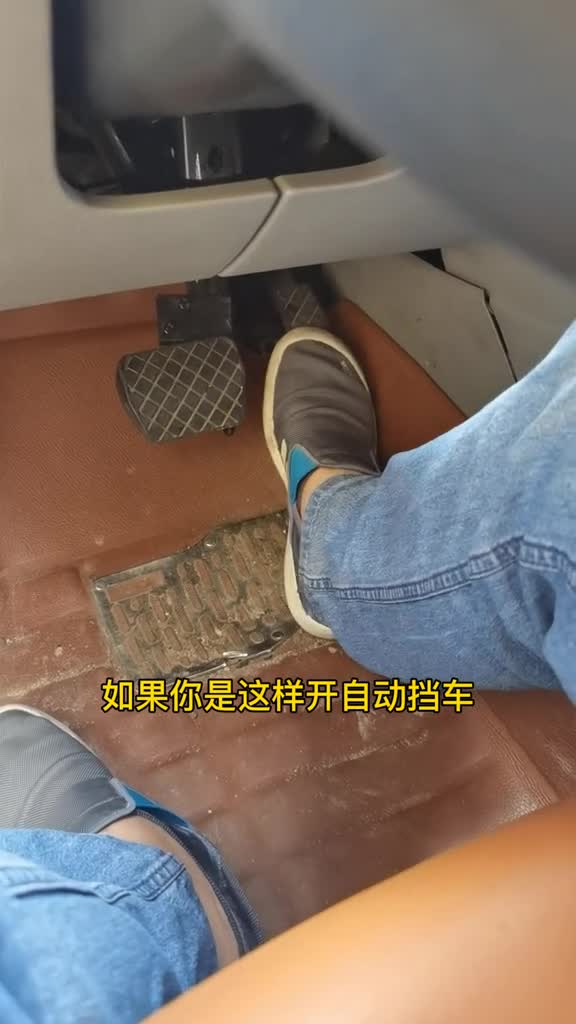 新手开自动挡车右脚应该这样放