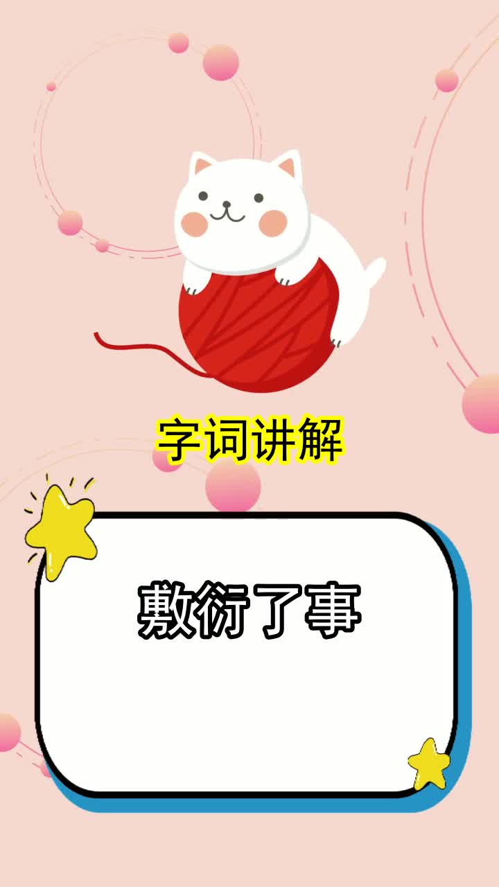 敷衍了事的拼音,你清楚了吗