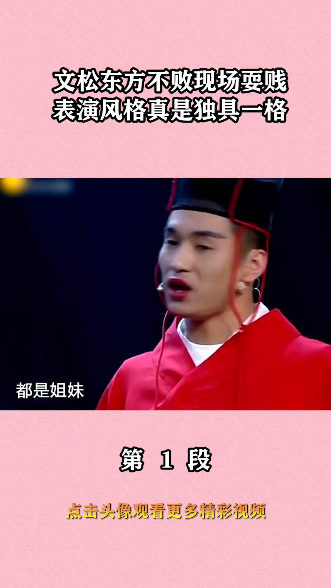 我要上热门#文松扮演东方不败现场耍贱,这表演风格真是独具一格!(1)