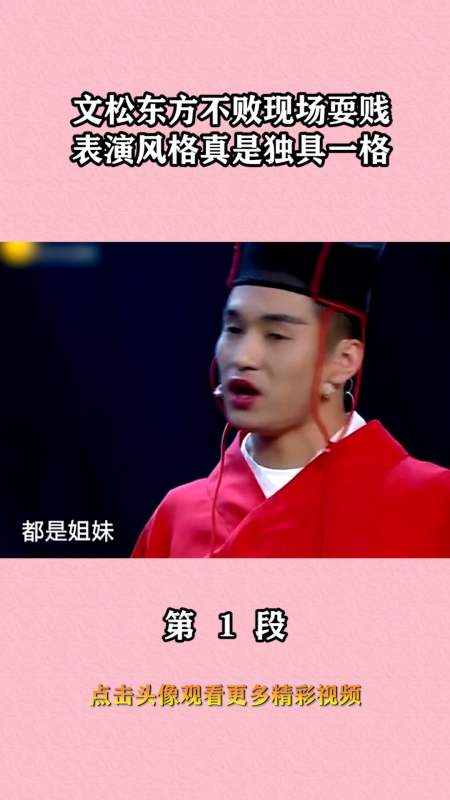 我要上热门#文松扮演东方不败现场耍贱,这表演风格真