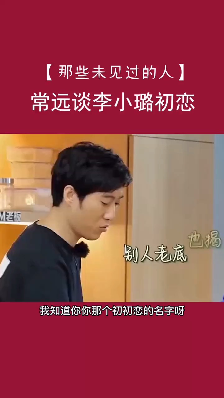 常远谈李小璐小学的初恋,常远称自己那时候选错小学了-度小视