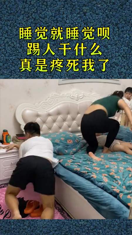 搞笑配音#睡觉就睡觉呗,踢人干什么,真是疼死我了!