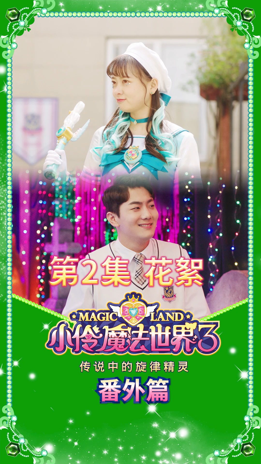 小伶魔法世界3番外篇第2集幕后花絮坤坤戏里戏外收放自如