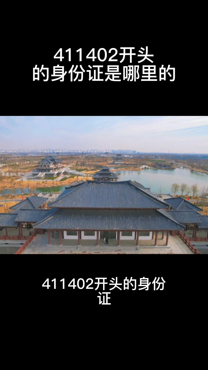 411402开头的身份证是哪里的