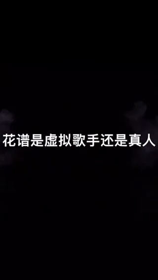 我来告诉你花谱是虚拟歌手还是真人