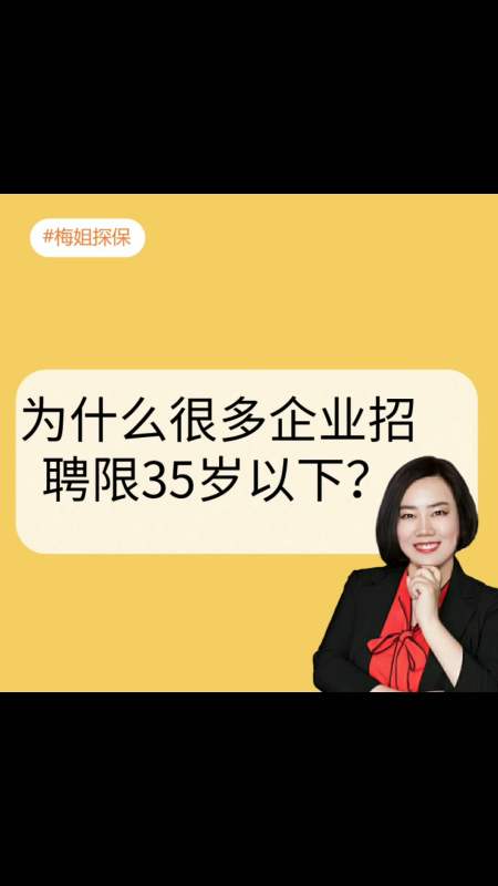 求職找工作#為什麼很多企業招聘限35歲以下?