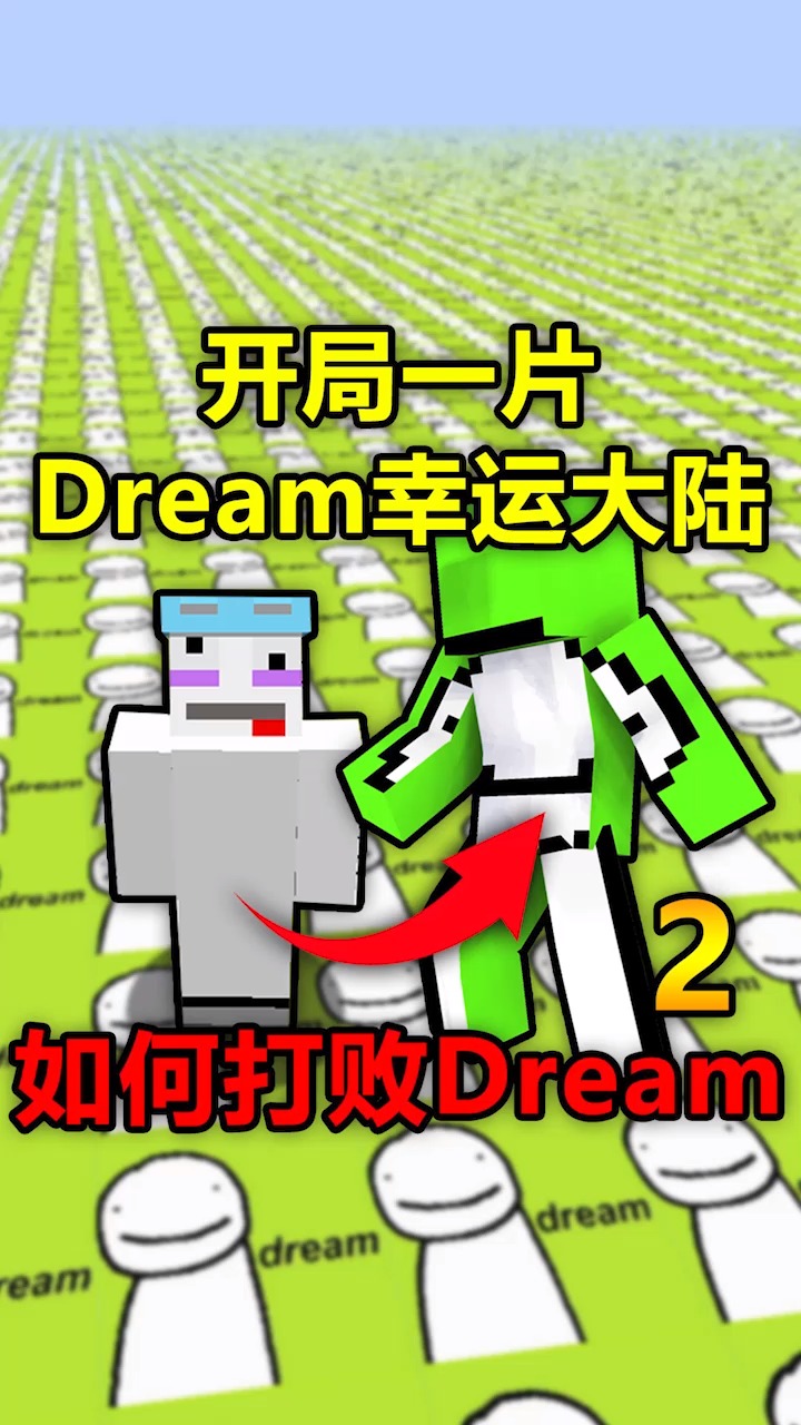 我的世界開局一片dream幸運大陸要如何打敗dream