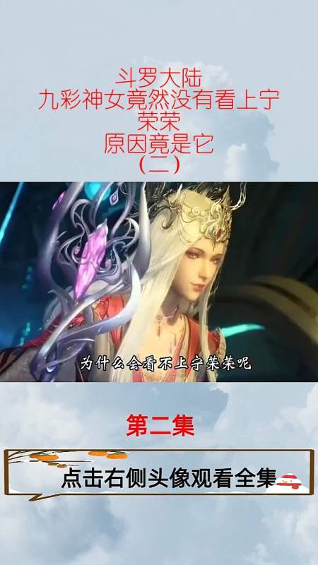 斗羅大陸九彩神女竟然沒有看上寧榮榮原因竟是它二