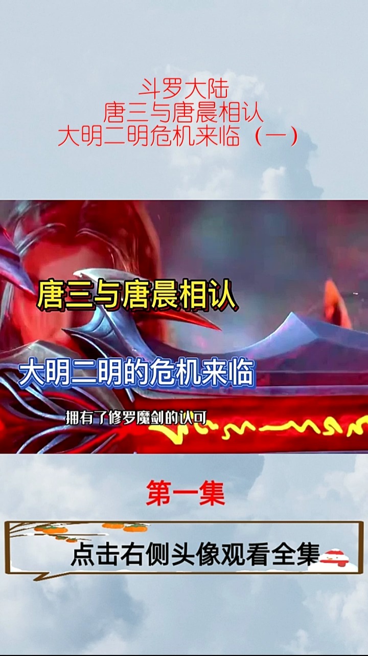 斗罗大陆#斗罗大陆:唐三与唐晨相认,大明二明危机来临(一)