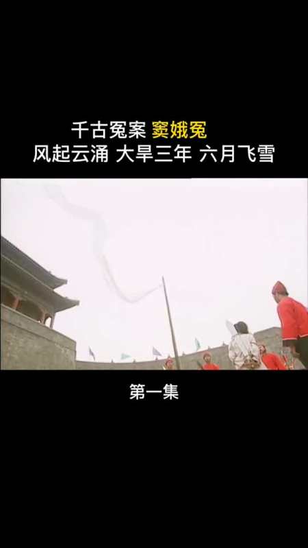 女子被冤斩首,许下三大咒竟全部应验窦娥冤