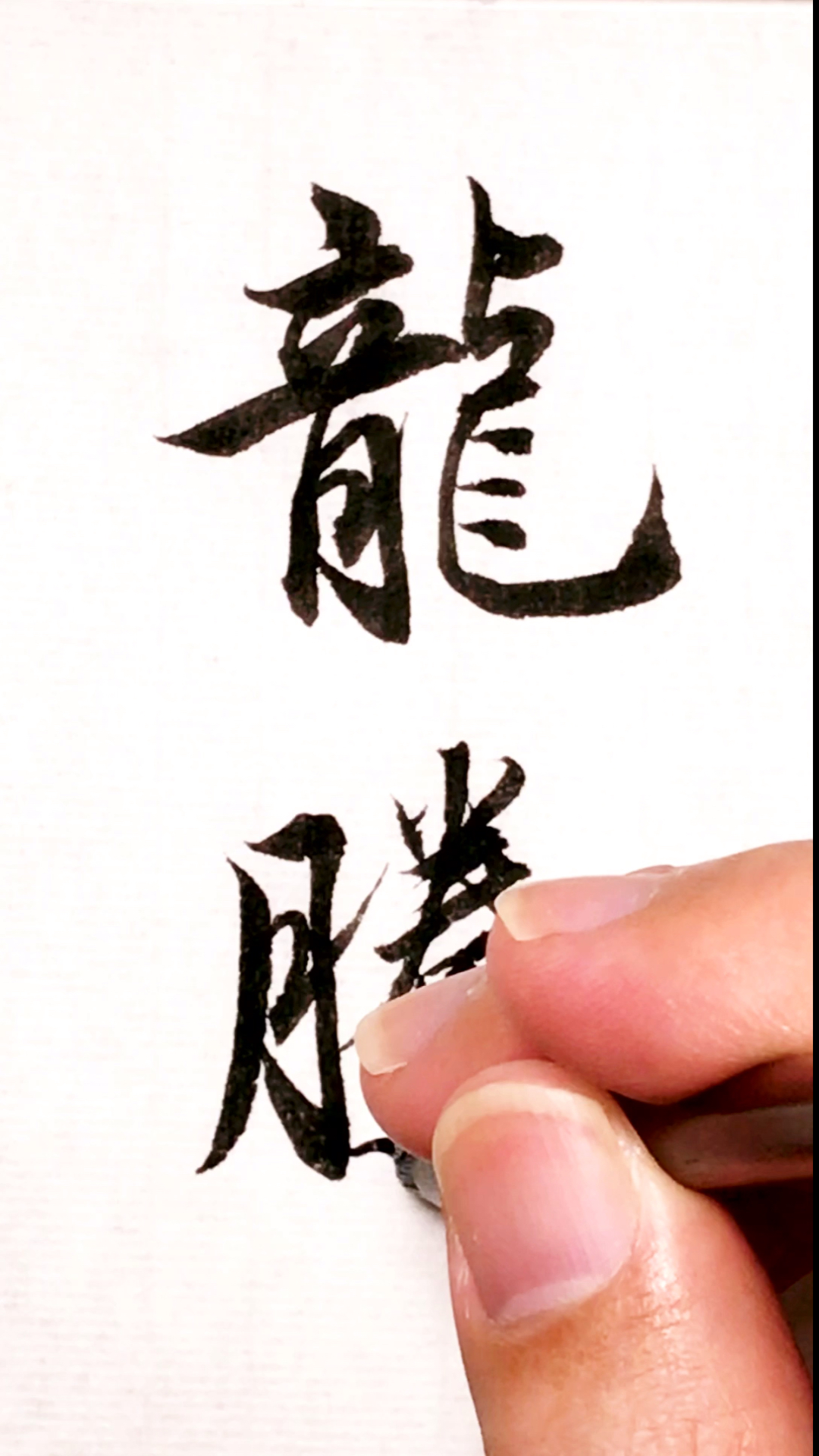 全民书法秀#行书:龙腾!这两个字苍劲有力,又飘逸流畅,好美好美!