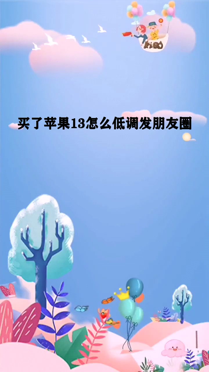 买了苹果13怎么低调发朋友圈