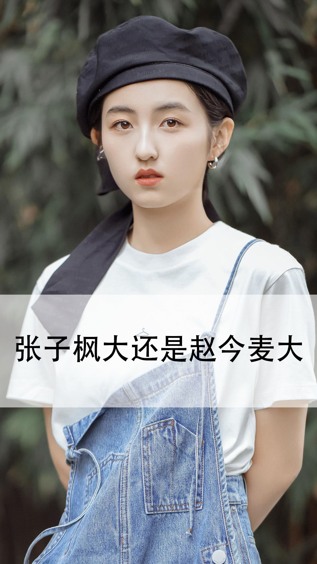 张子枫大还是赵今麦大