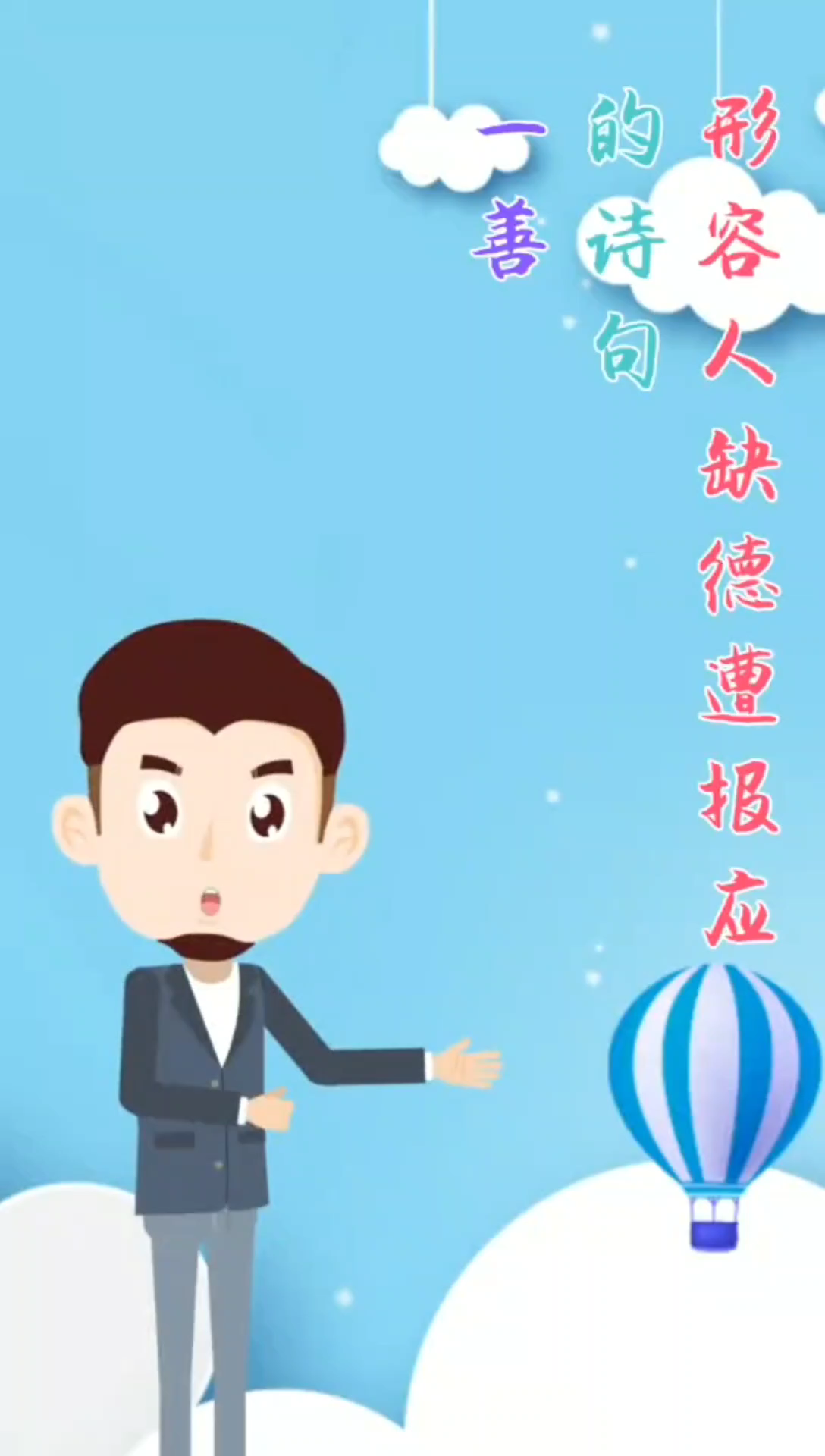 形容人缺德遭报应的诗句.