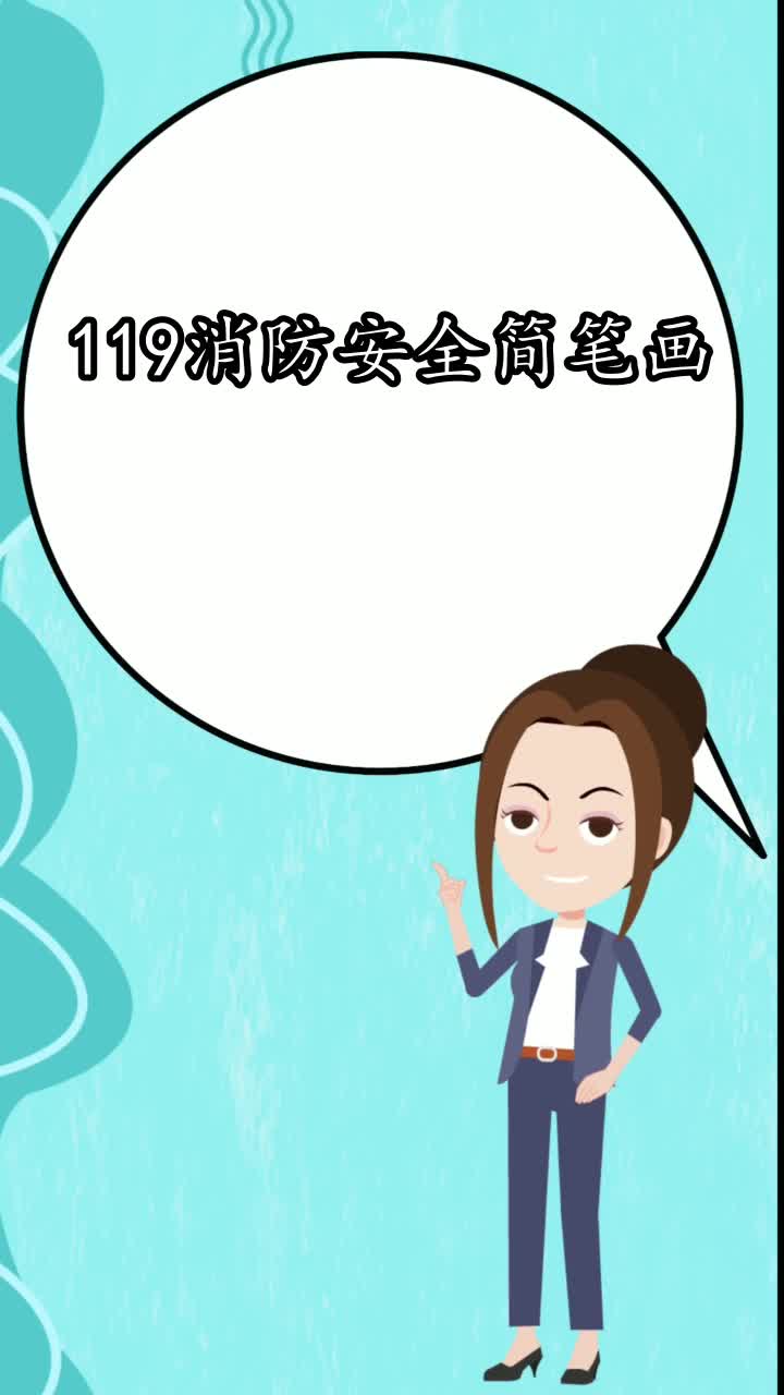 119消防安全简笔画你懂了吗